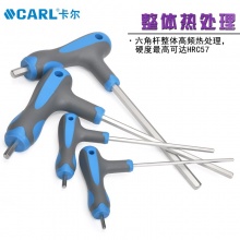CARL卡尔工具  T型内六角扳手 2-10mm