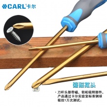 CARL卡尔工具 航空级双色柄系列一字 十字形金钢砂螺丝批