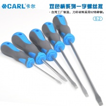 CARL卡尔工具 双色柄系列一字形螺丝批