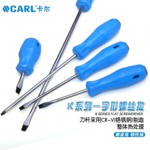 CARL卡尔工具 K系列一字形螺丝批