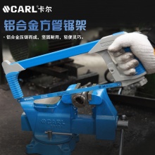CARL卡尔工具 铝合金方管锯架