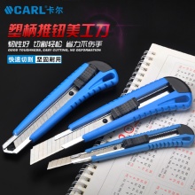 CARL卡尔工具 塑柄推钮美工刀