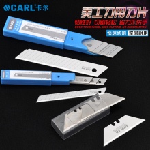 CARL卡尔工具 美工刀片