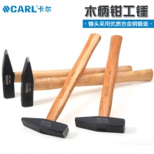 CARL卡尔工具 木柄钳工锤