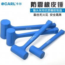 CARL卡尔工具 防震橡皮锤
