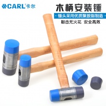 CARL卡尔工具 木柄安装锤/锤头