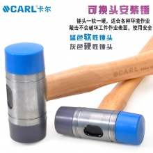 CARL卡尔工具 木柄安装锤/锤头